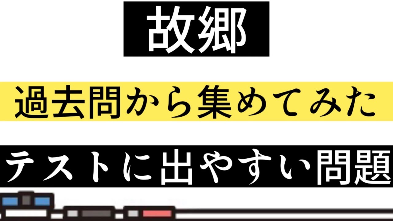 【テスト対策】故郷・一問一答【過去問】