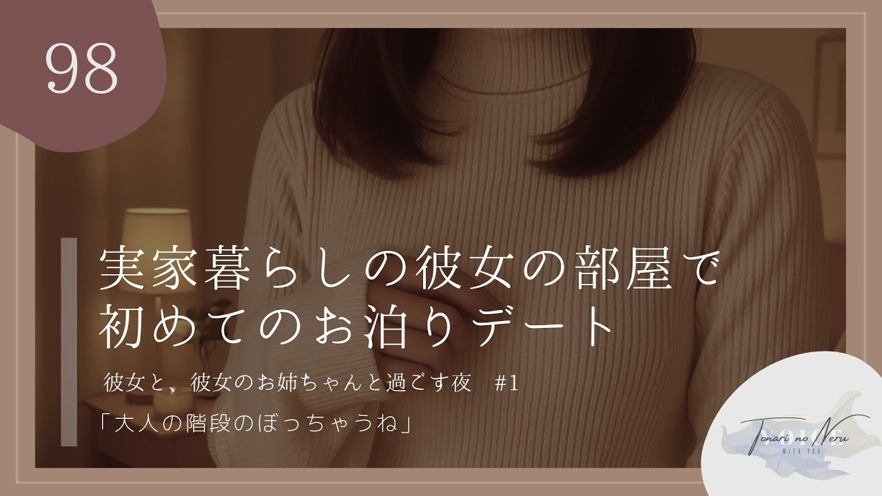 【男性向け】実家暮らしの彼女の部屋で初めてのお泊りデート【シチュエーションボイス】