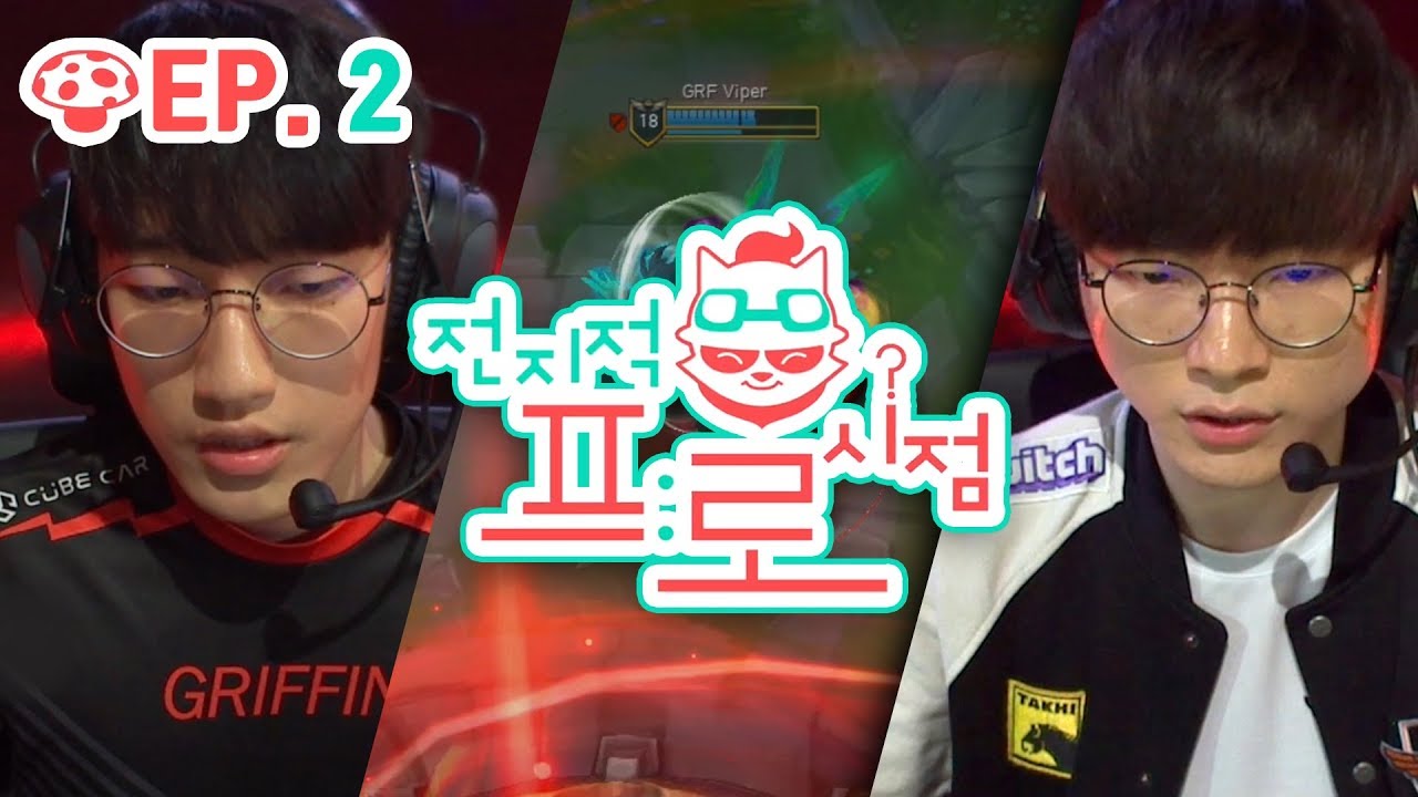 전지적 프로시점 ep.2 (SKT vs GRF) (19.03.07) [2019 LCK SPRING]