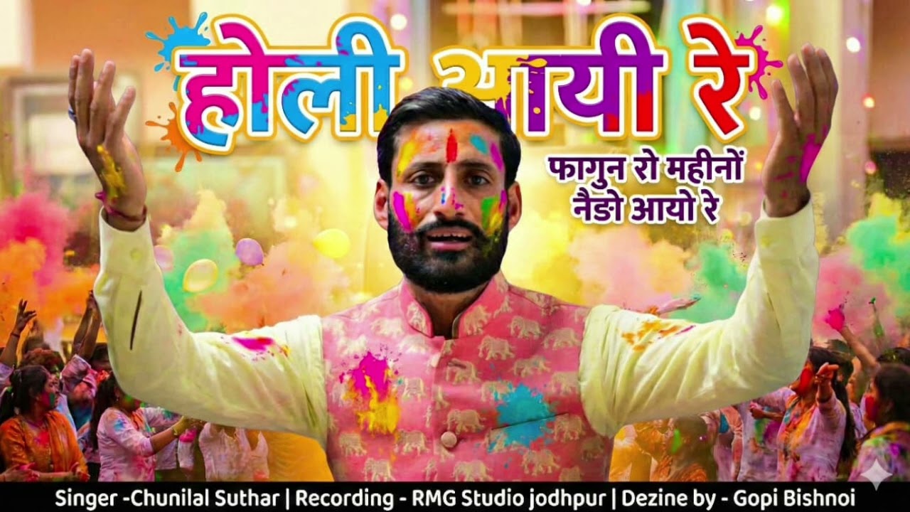2026 letest new fagan होली आयी रे फागुन रो महीनों नैड़ो आयो रे Singer -🎙️Chunilal Suthar