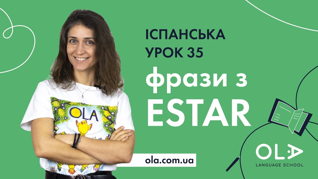 Урок 35 - фрази з дієсловом ESTAR - безкоштовні уроки іспанської