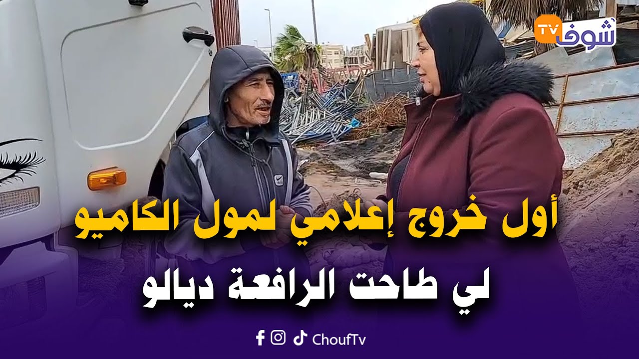 عاجل من كازا ... أول خروج إعلامي لمول الكاميو لي طاحت الرافعة ديالو في مشهد خطير جدا