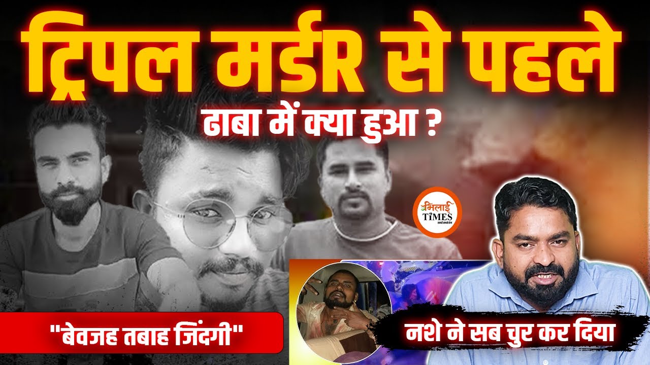 Dhamtari Triple M*urder Case Update| नशे में चुर बदमाशों ने Dance भी किया| Yashwant Sahu |