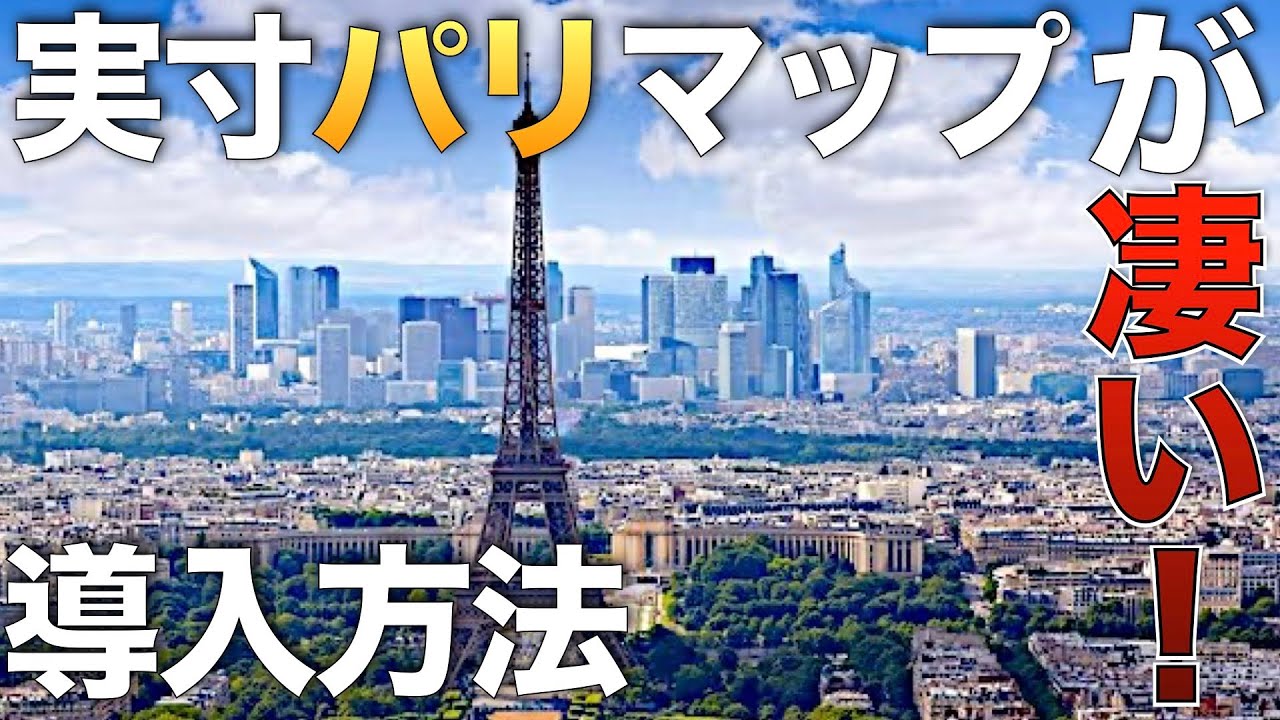 実寸の🇫🇷パリを丸ごとマップにした『 Paris 1:1MAP』 が凄い【ETS2大型トラックシミュレーターおすすめMOD紹介】ラバルル芸夢