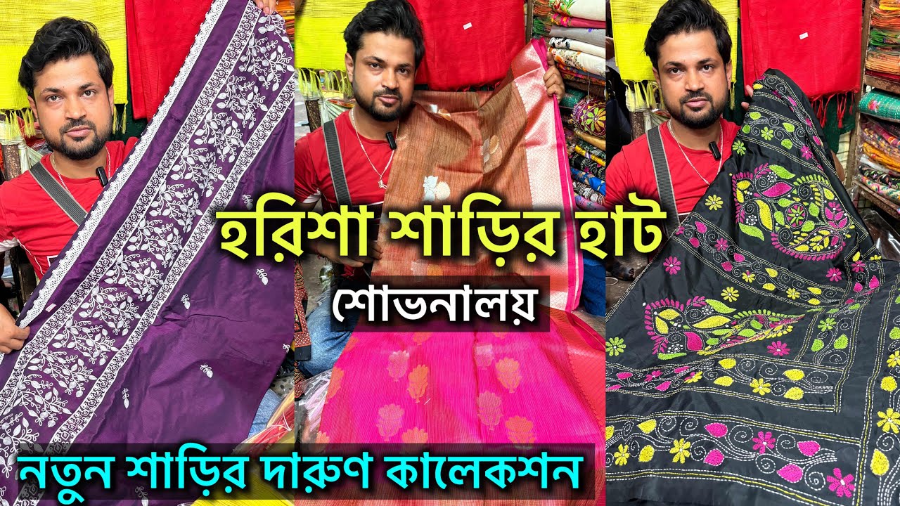 Harisha Saree Market || ফ্যান্সি হ্যান্ডলুম শাড়ির  ধামাকা কালেকশন 🔥 Harisha Haat Khanna Market  💥