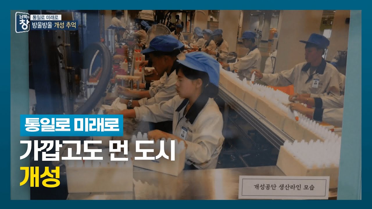 [통일로미래로] 가깝고도 먼 도시 개성 | 남북의 창 | 220702