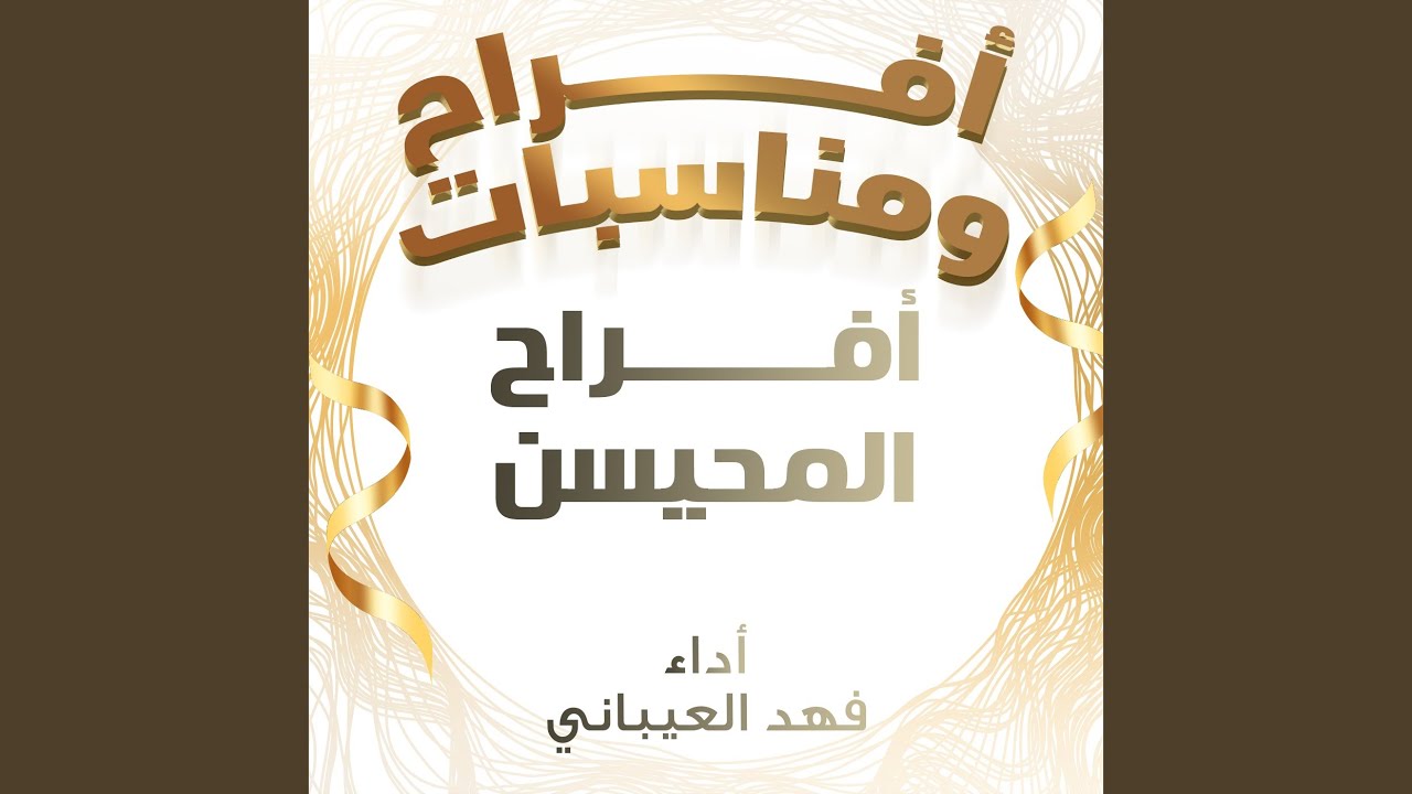 افراح المحيسن