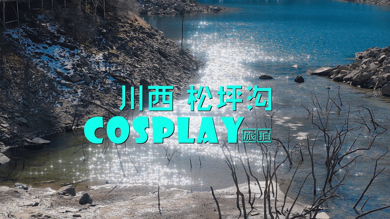 2025年11月份川西松坪沟cosplay旅拍 完整版！全纪录！