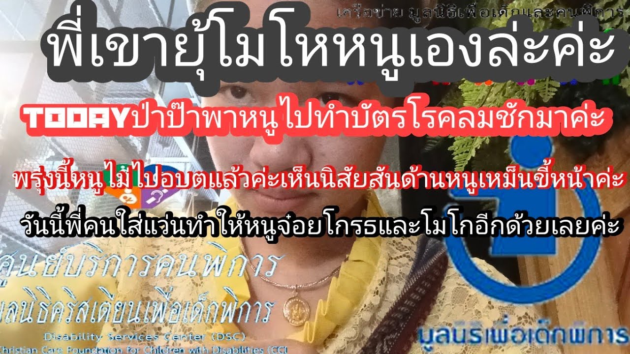 Todayป่าป๊าพาหนูไปทำบัตรโรคลมชักที่ศูนย์เด็กพิการและไปศูนย์อบต.ค่ะ