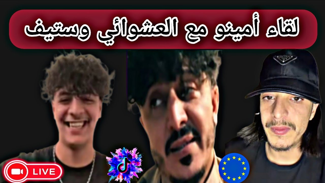 #أمينو مع #لعشوائي بعد ما فراوهااا🇪🇺