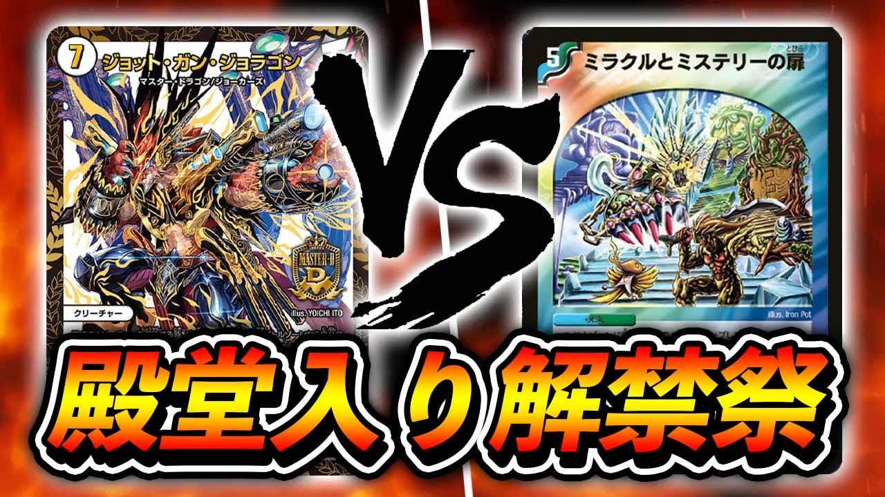 【殿堂入り解禁祭】フルパワージョラゴン　VS　ディスペクターミラミスホーガン