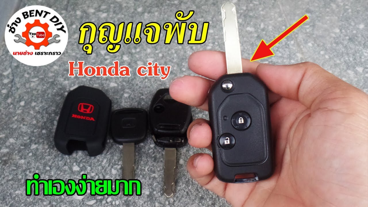 เปลี่ยนกุญแจพับ Honda City งบแค่เพียงหลักร้อย