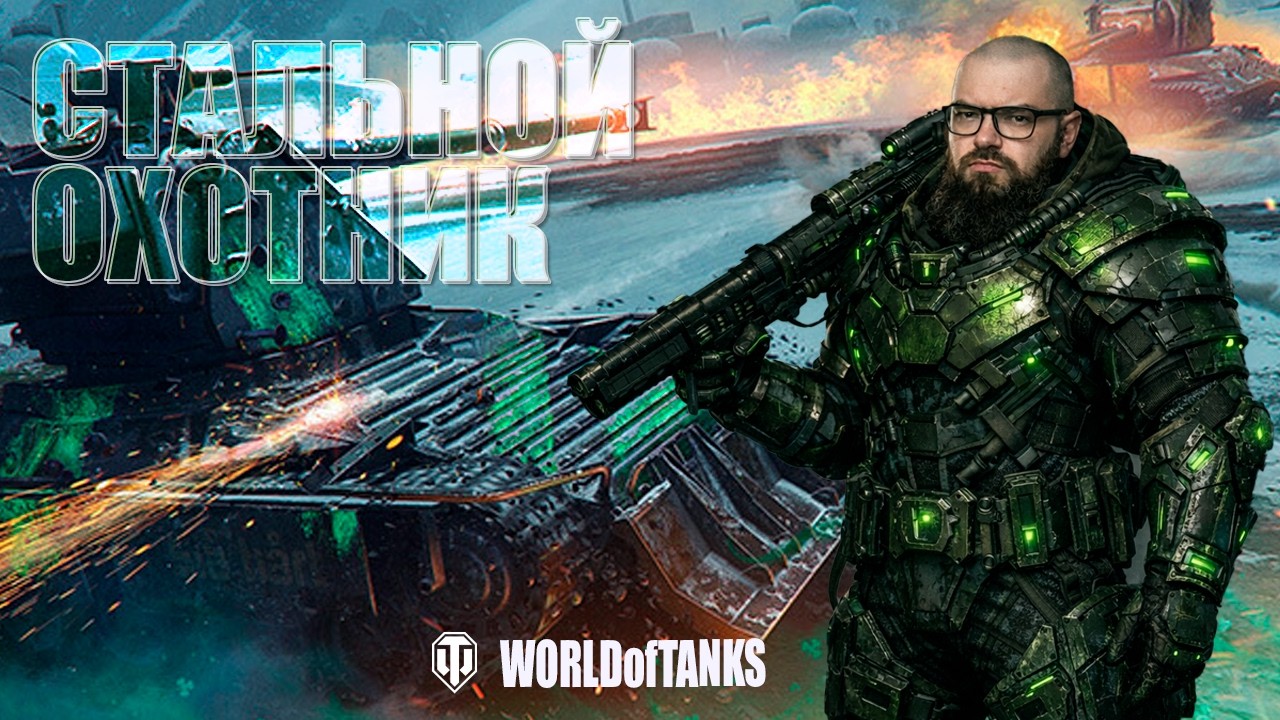 СТАЛЬНО ОХОТНИК 2026 в World of Tanks.