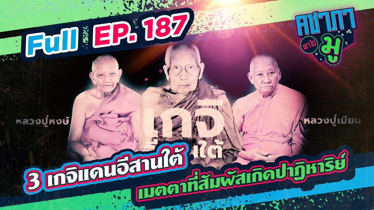 3 เกจิแดนอีสานใต้ เมตตาที่สัมผัสเกิดปาฏิหาริย์| คชาภาพาไปมู Ep 187