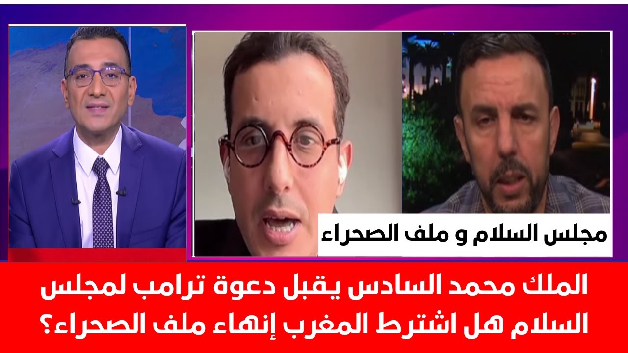 الملك محمد السادس يقبل دعوة ترامب لمجلس السلام هل اشترط المغرب إنهاء ملف الصحراء؟
