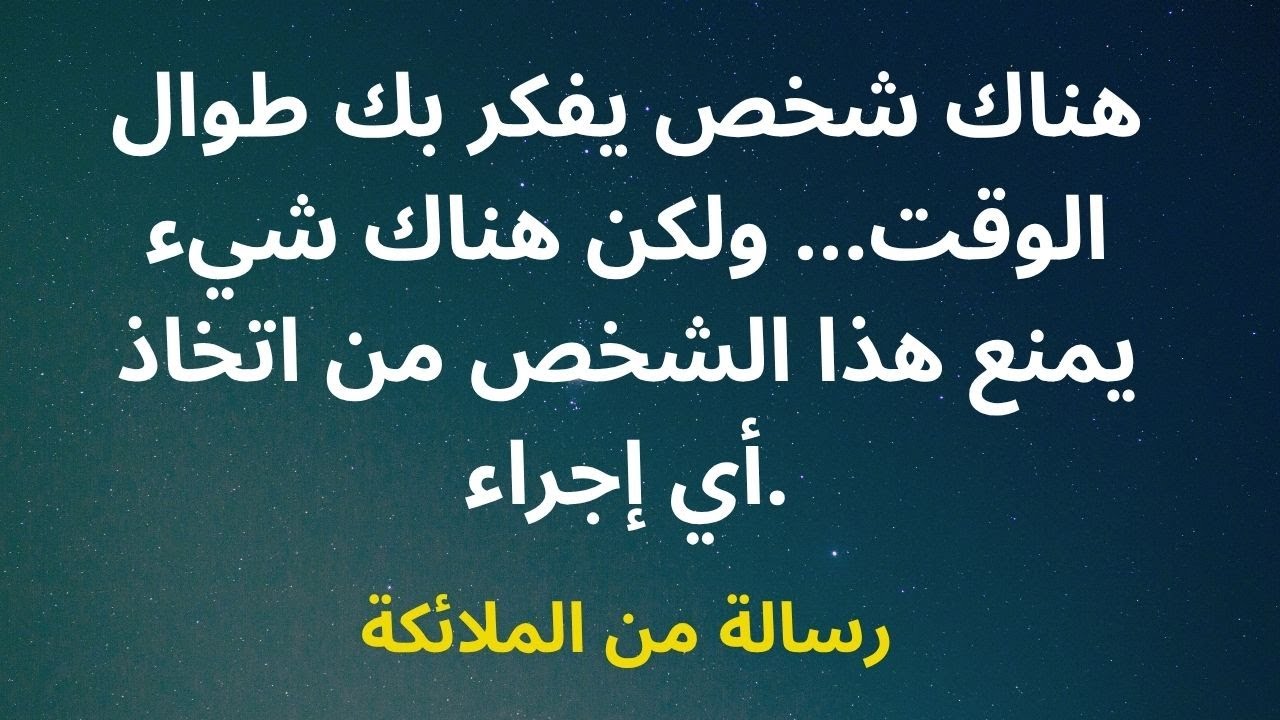 هناك شخص يفكر بك طوال الوقت... ولكن هناك شيء يمنع هذا الشخص من اتخاذ أي إجراء.