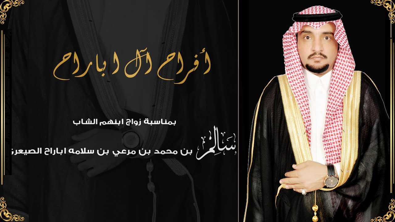 زواج : سالم بن محمد بن مرعي بن سلامه اباراح الصيعري | HD