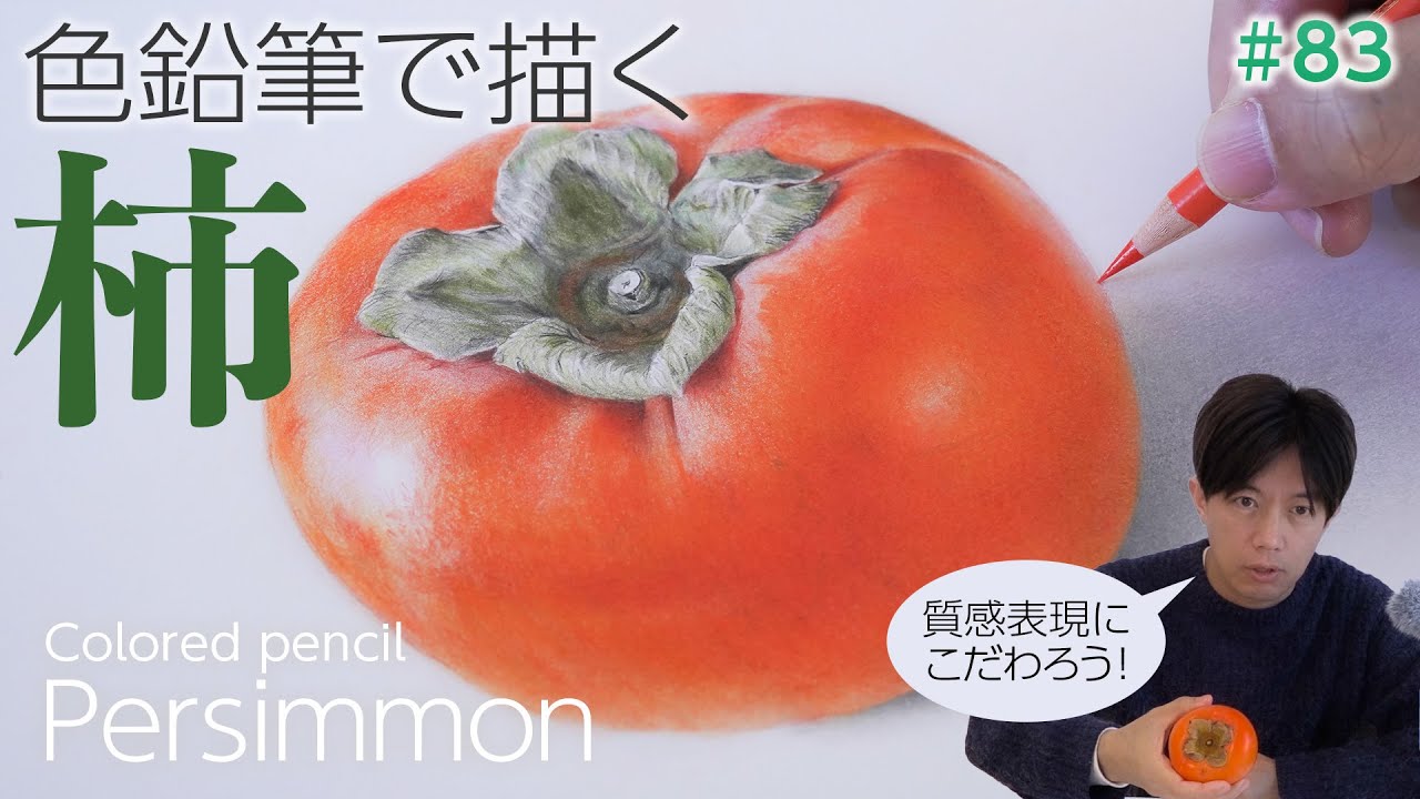 【色鉛筆画】柿の描き方　立体感と質感表現