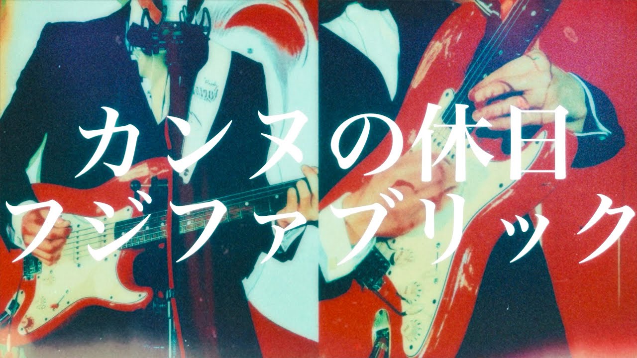 カンヌの休日 - フジファブリック(Cover)