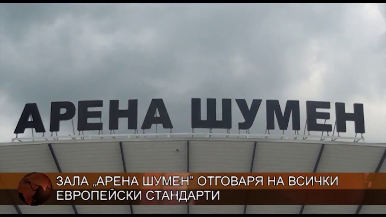 Зала &bdquo;Арена Шумен&rdquo; отговаря на всички европейски стандарти