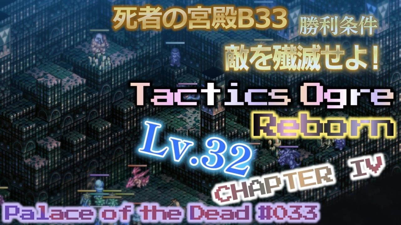 Palace of the Dead #033 死者の宮殿Ｂ３３ タクティクスオウガ リボーン【実況なし、ネタバレあり】Tactics Ogre Reborn CHAPTER IV