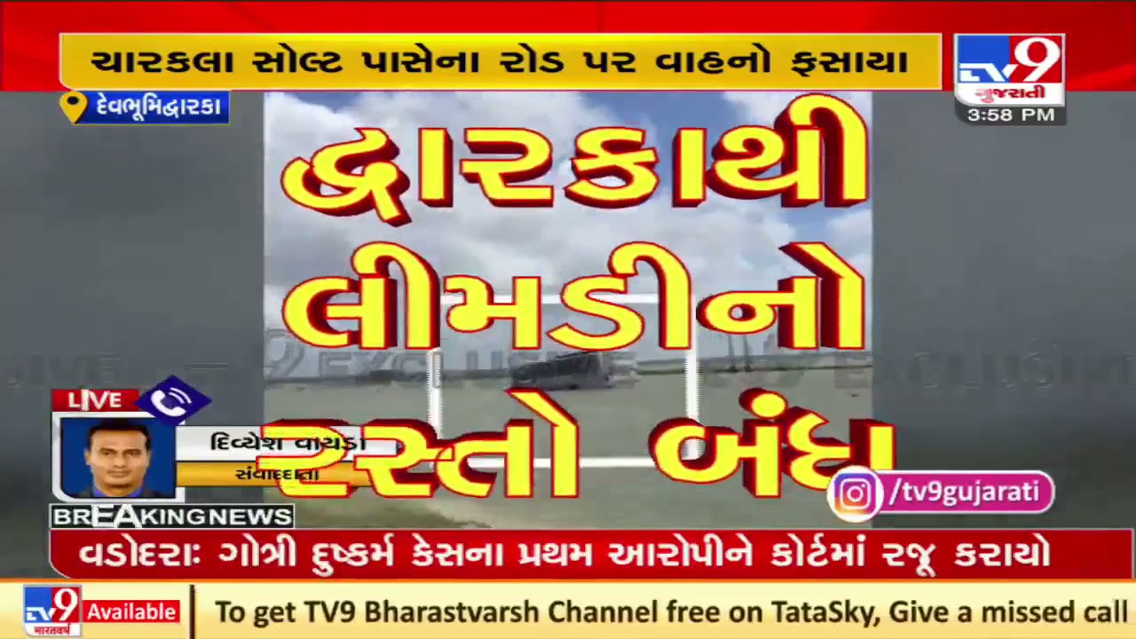 Gujarat Rains: Several vehicles stranded after waterlogging on key roads of Dwarka | TV9News