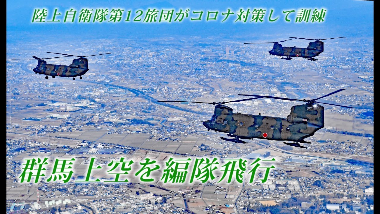 群馬の上空をヘリが編隊飛行　陸上自衛隊第12旅団　コロナ対策して実施