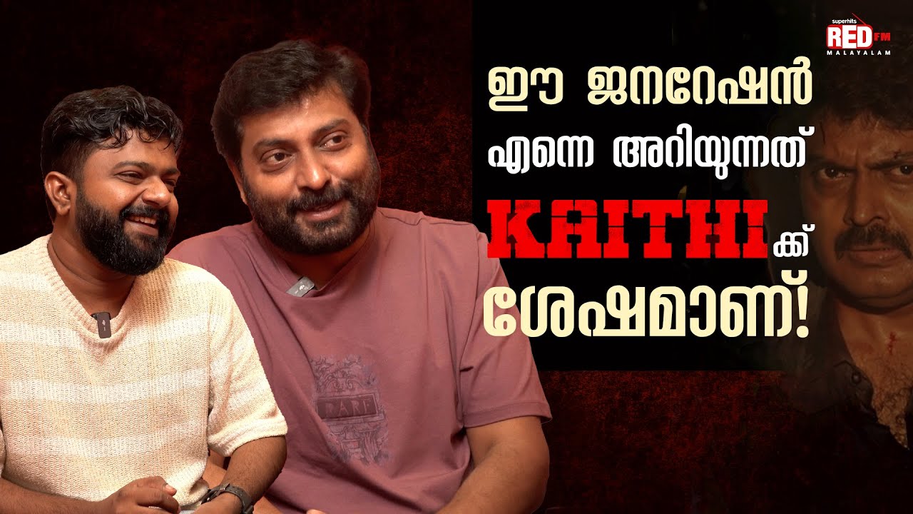 Bahul Ramesh | Narain | Eko | Red Carpet | RJ Hemanth | Red FM Malayalam 