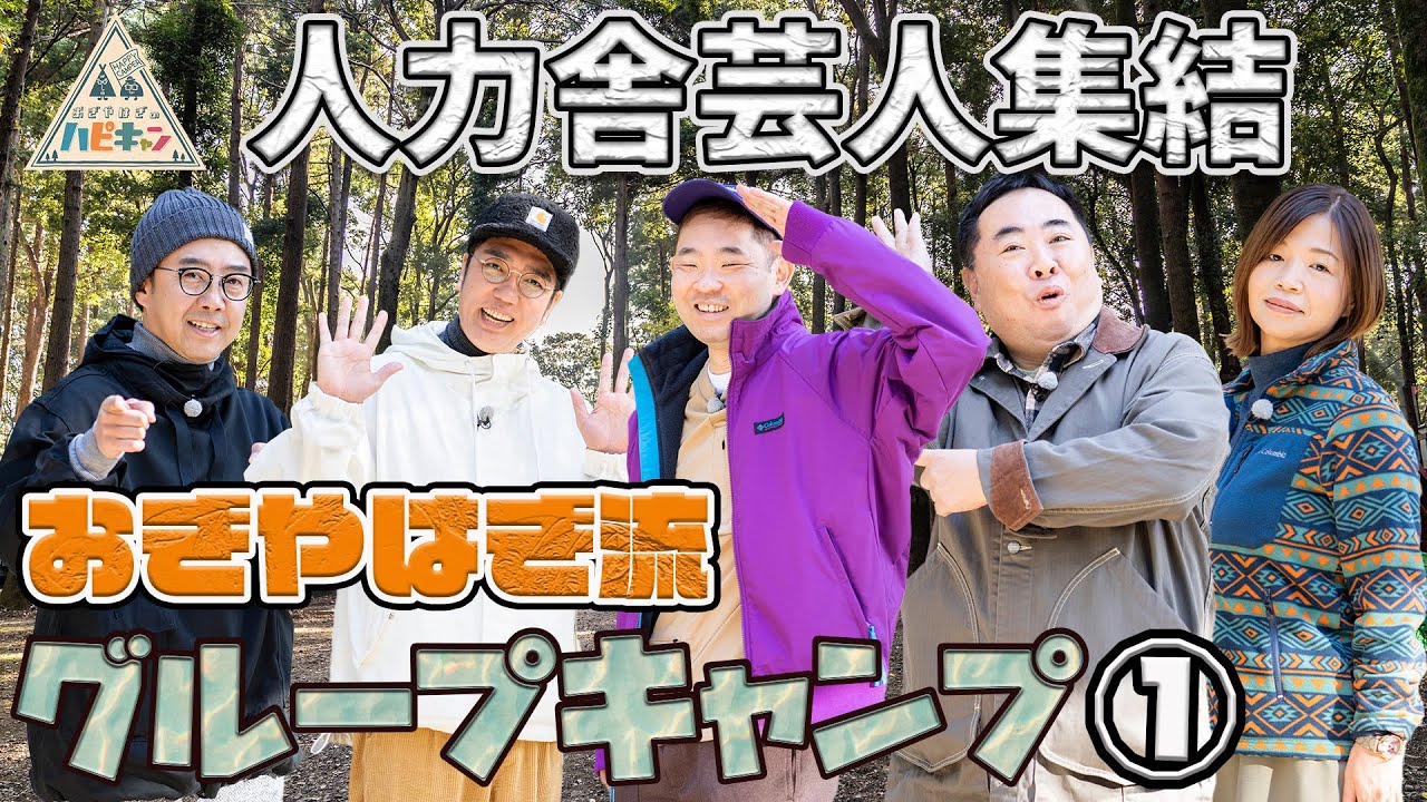 おぎやはぎが今まで楽しかったことを教えるキャンプ「おぎやはぎ流 グループキャンプ 第1話」【おぎやはぎ】【塚地武雅】【大久保佳代子】【今野浩喜】
