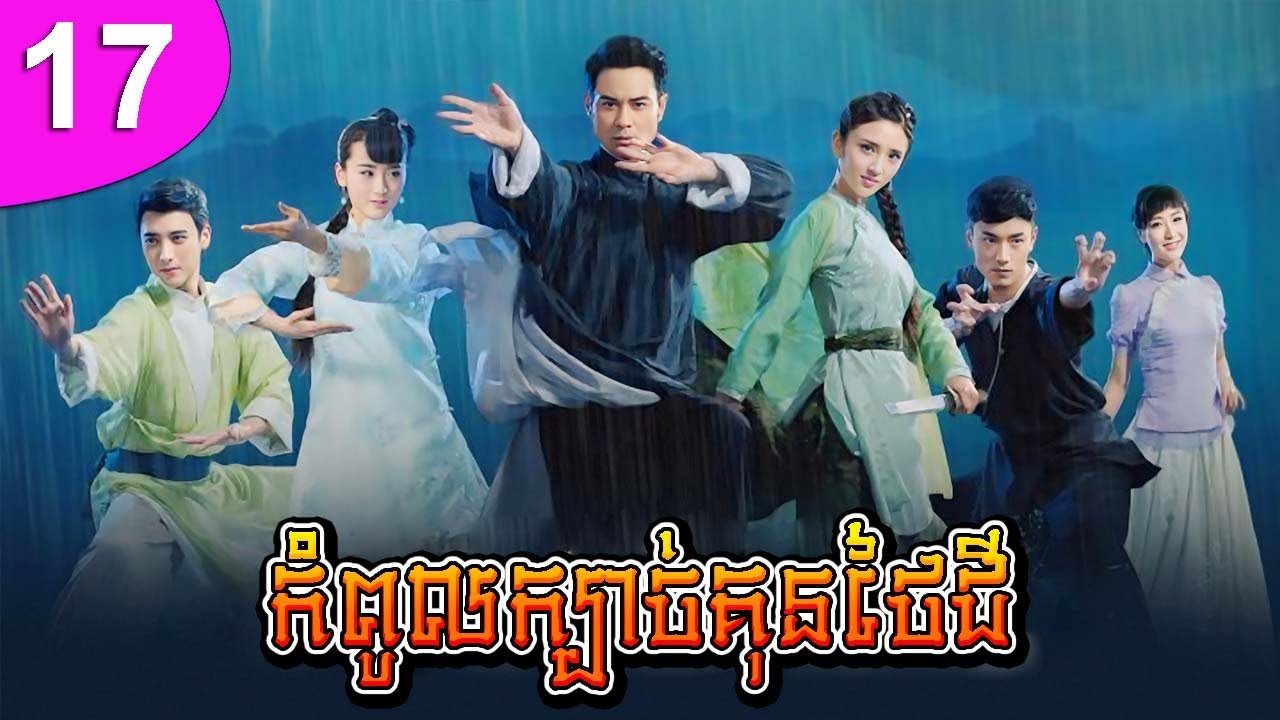 កំពូលក្បាច់គុនថៃជី ភាគទី 17 | រឿងចិន | រឿងភាគចិន | រឿងភាគចិននិយាយខ្មែរ | Full HD 1080p