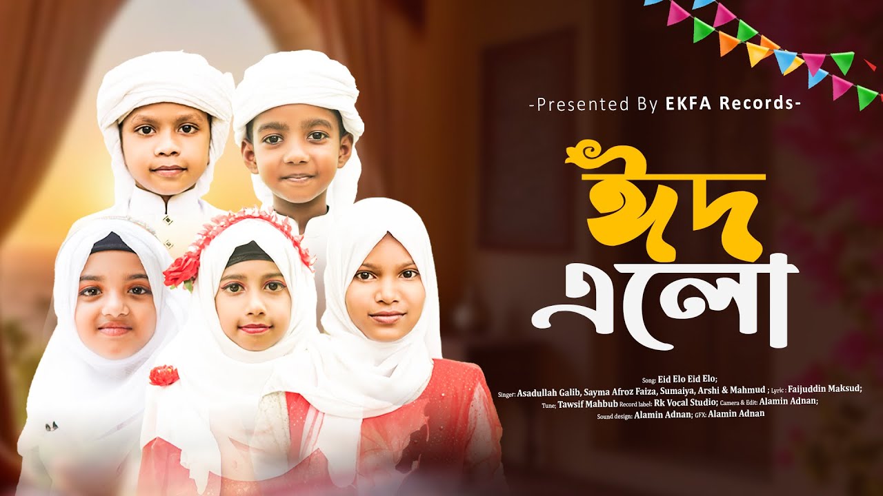ঈদের সেরা গজল | Eder sera gojol 2026| New Islamic Nasheed | ekfa records 