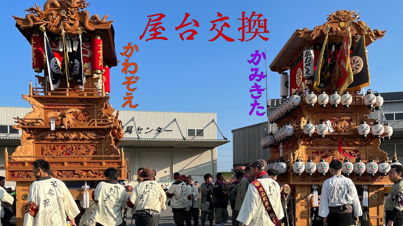 西条祭り 2023 上喜多川　川沿町　屋台を入れ替えて担ぐ