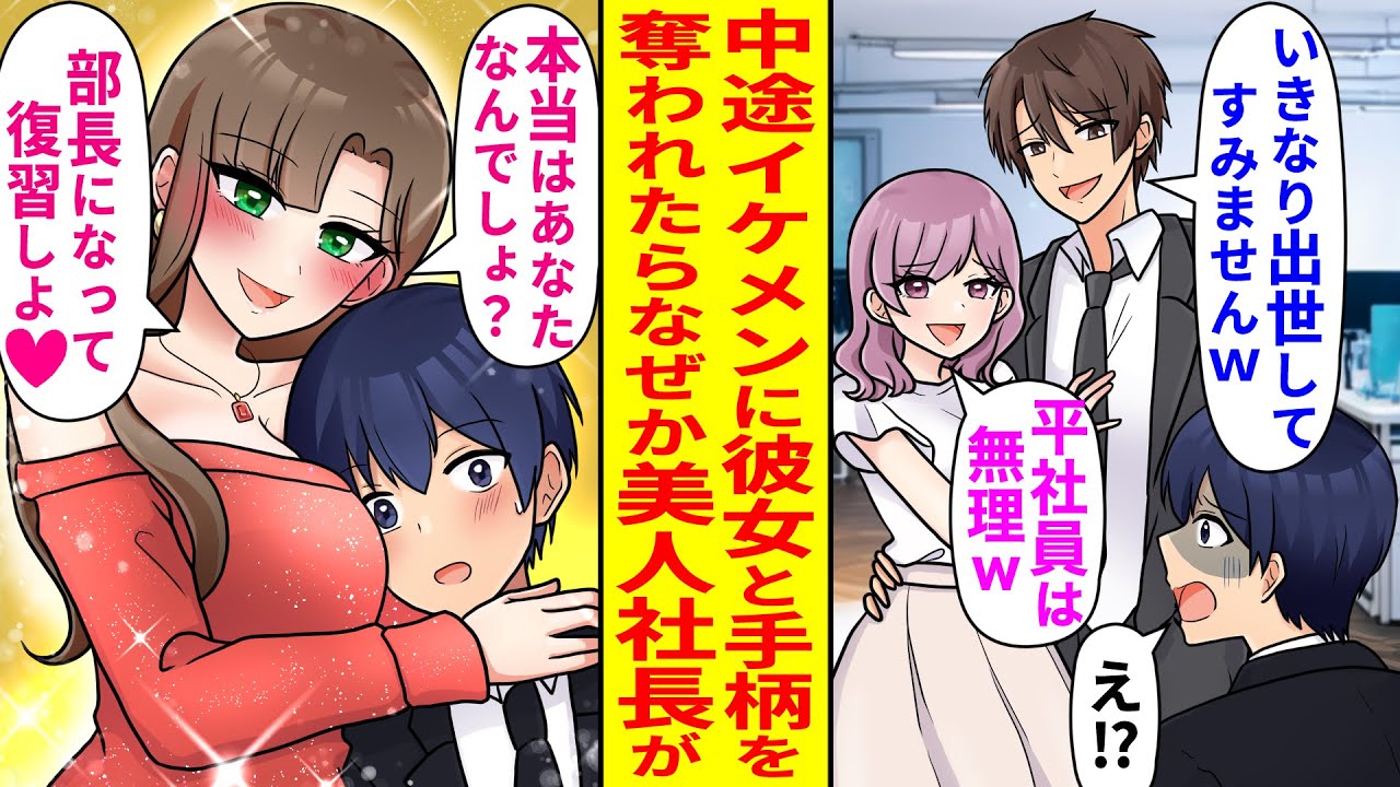【漫画】中途で入ってきたイケメンに手柄も彼女も奪われてしまった俺。課長になるはずが平社員継続で途方に暮れていると「部長になって復讐しよ♡」なぜか美人社長が協力してくれてその後…【恋愛マンガ動画】
