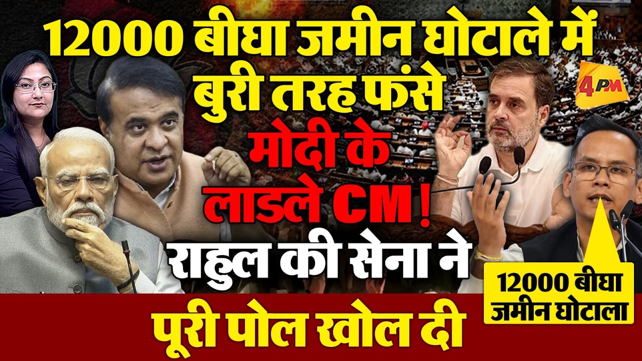 12000 बीघा ज़मीन घोटाला: बुरी तरह फंसे मोदी के लाडले CM