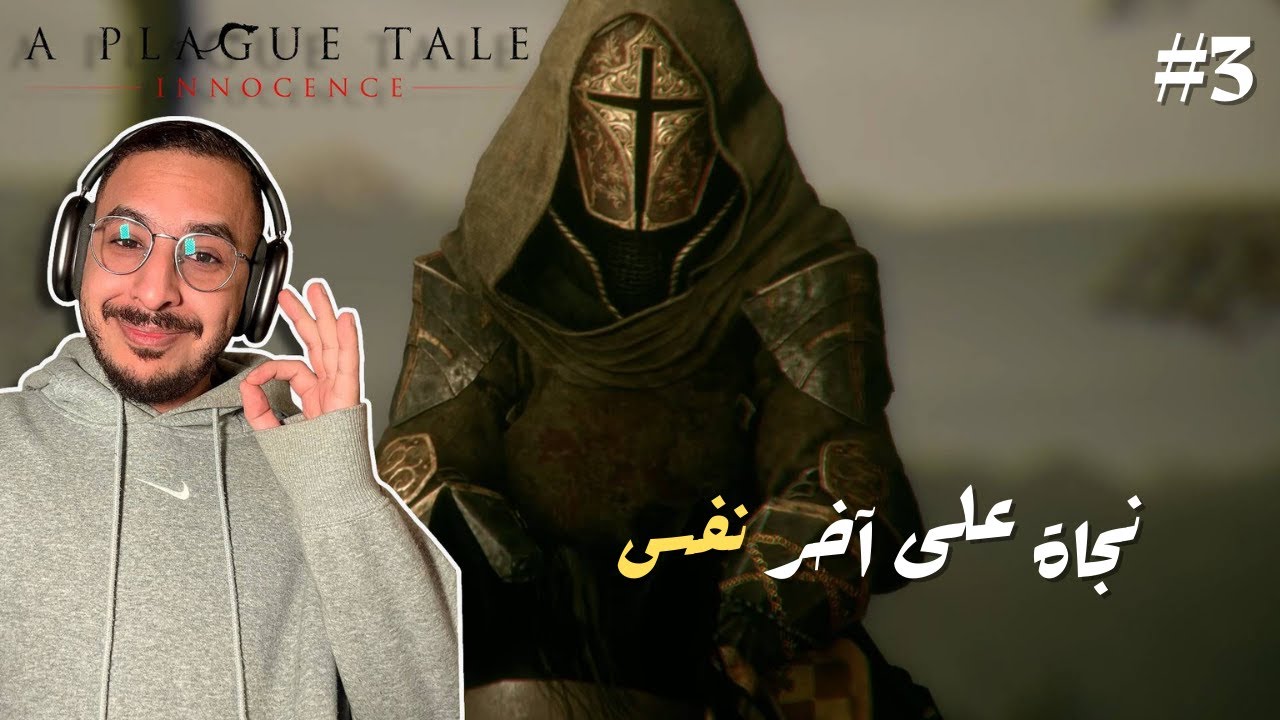 الحلقة 3 | A Plague Tale: Innocence | هربنا والله ستر!!