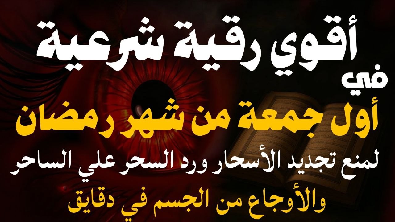 أقوي رقية شرعية مدمرة في آول جمعة من شهر رمضان لمنع تجديد الأسحار ورد السحر على الساحر واستخراج المس
