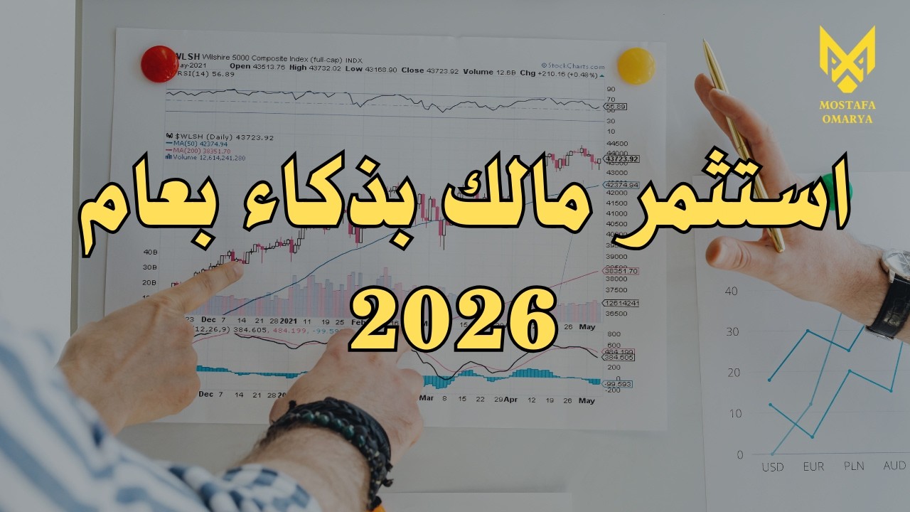 كيف استثمر اموالي بذكاء في 2026 ؟