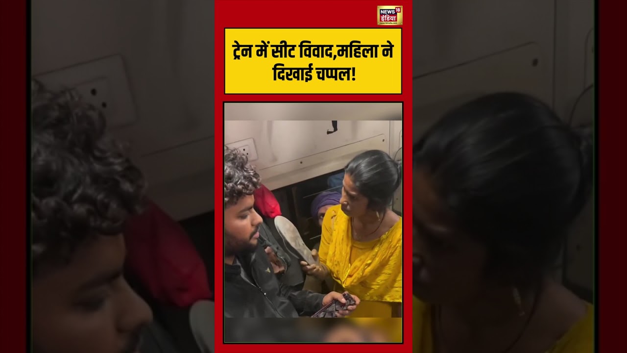 Viral Video | ट्रेन में सीट विवाद,महिला ने दिखाई चप्पल! | #train | #viralvideo | #viralshorts