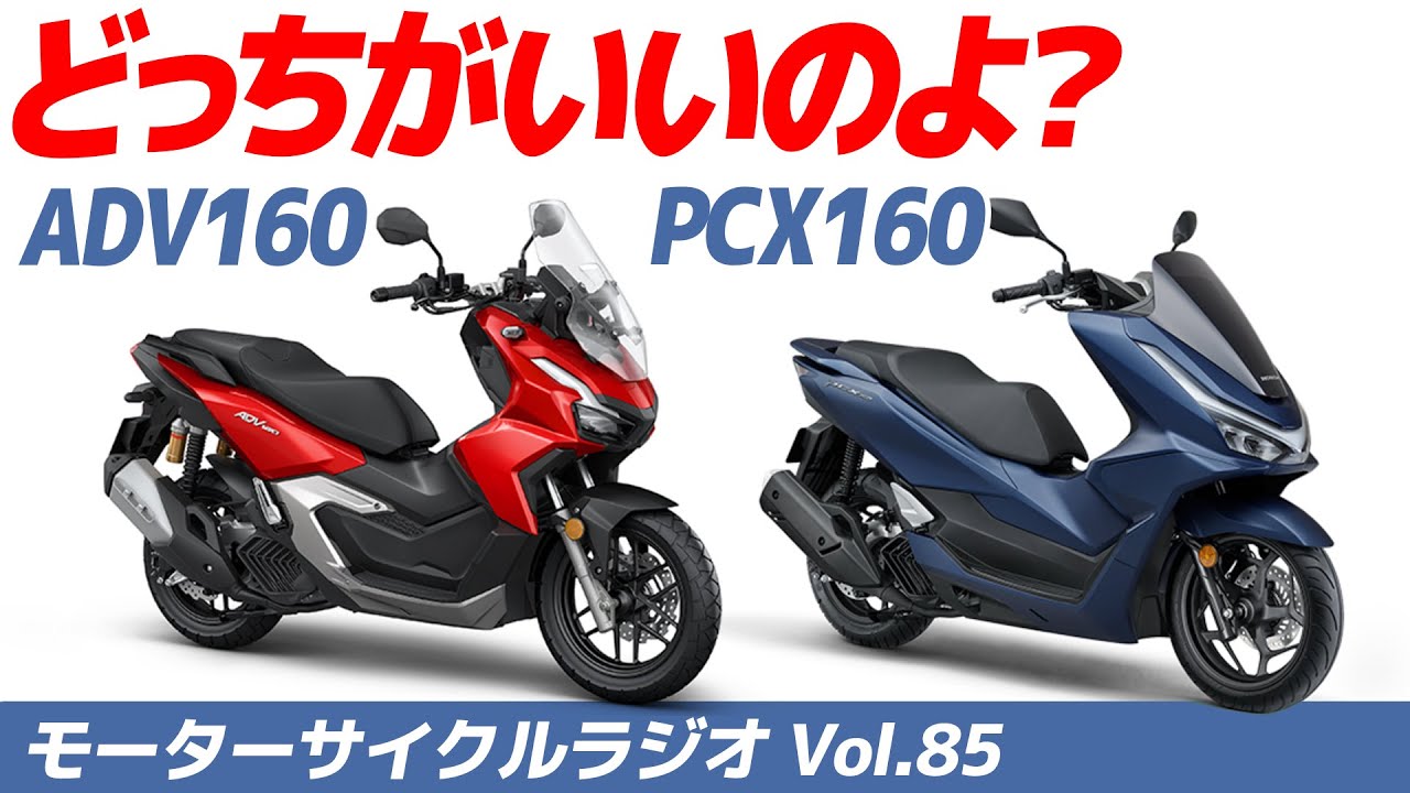 ADV160 と PCX160 どっちがいいのよ？【モーターサイクルラジオ】Vol.85【ソエジマックス】　#バイク #モトブログ #ツーリング
