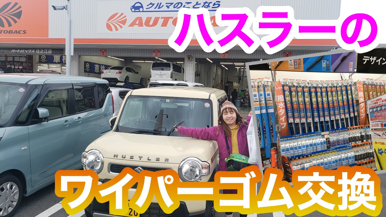 ハスラーのワイパーゴム交換。長さやサイズもご紹介。HYBRID G ・シフォンアイボリー　木目調