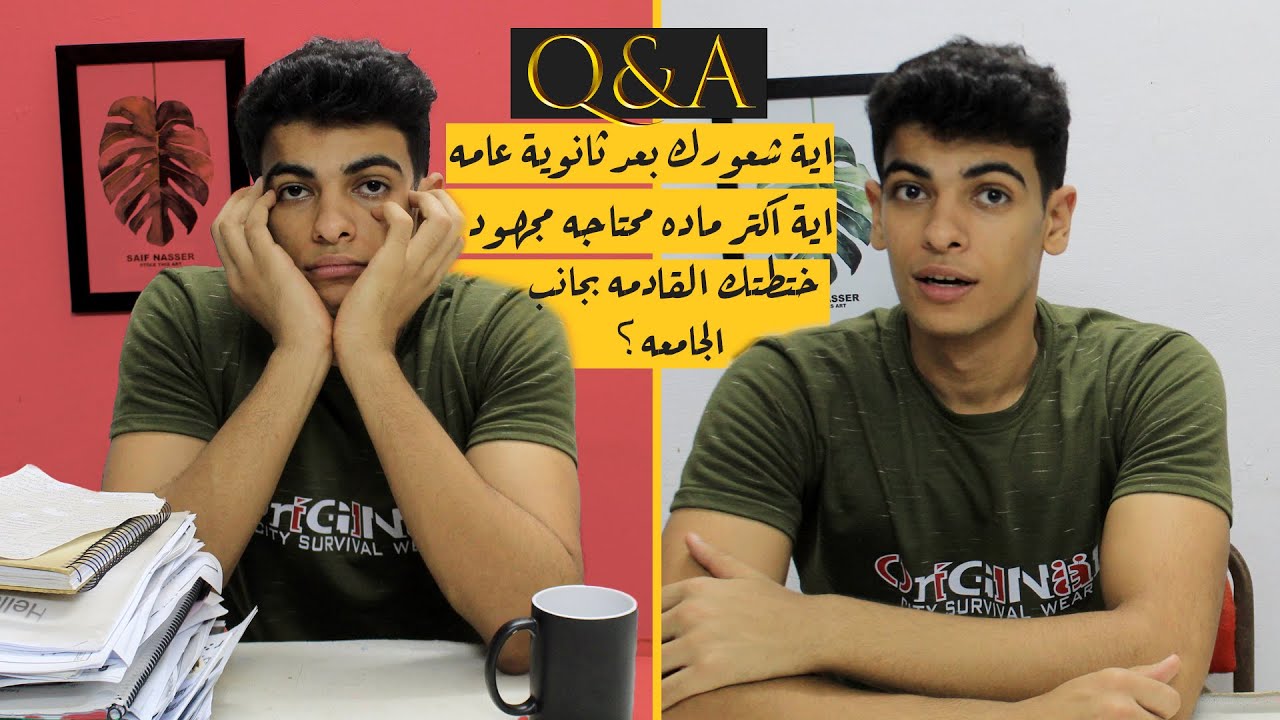 نصيحة لبداية ثانوية عامة ؟ | خطتك القادمة بجانب الجامعه؟ Q&A