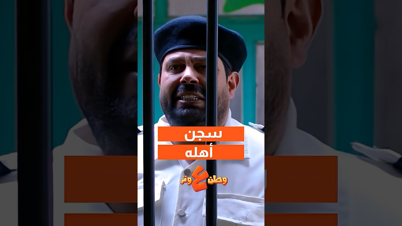 سجن أهله 3 ايام 🤣😂😂