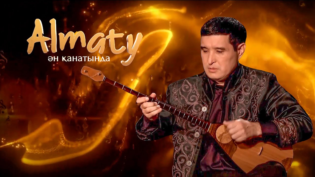 Almaty ән қанатында: күйші - Мұрат Әбуғазы