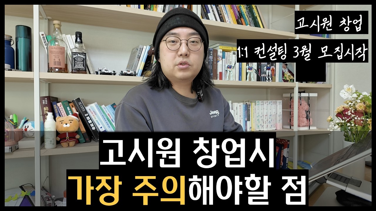 보통의 고시원 창업 강사들이 하지 않는 이야기 3편