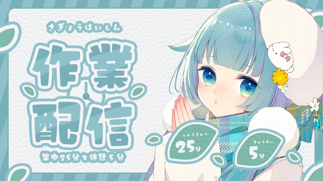 【⏰ポモドーロ作業/1.5h~】goghをつかいながらゆるゆる作業配信【ココロニ・ノンノ/ななはぴ】