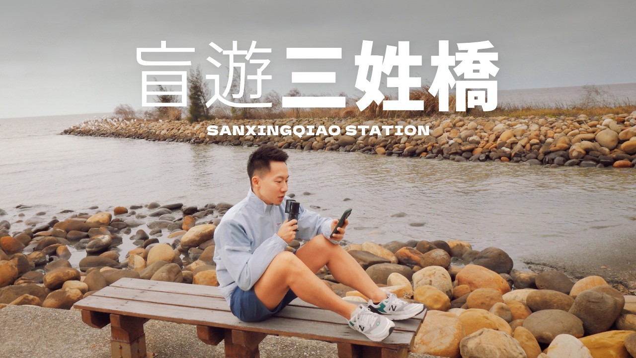 2026年，我有話想說⋯｜盲遊三姓橋｜Sanxingqiao Station, Hsinchu
