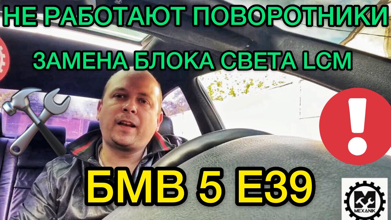 Не работают указатели поворотов на БМВ 5 Е39 / Замена блока света LCM BMW 5 E39 / Ремонт бехи