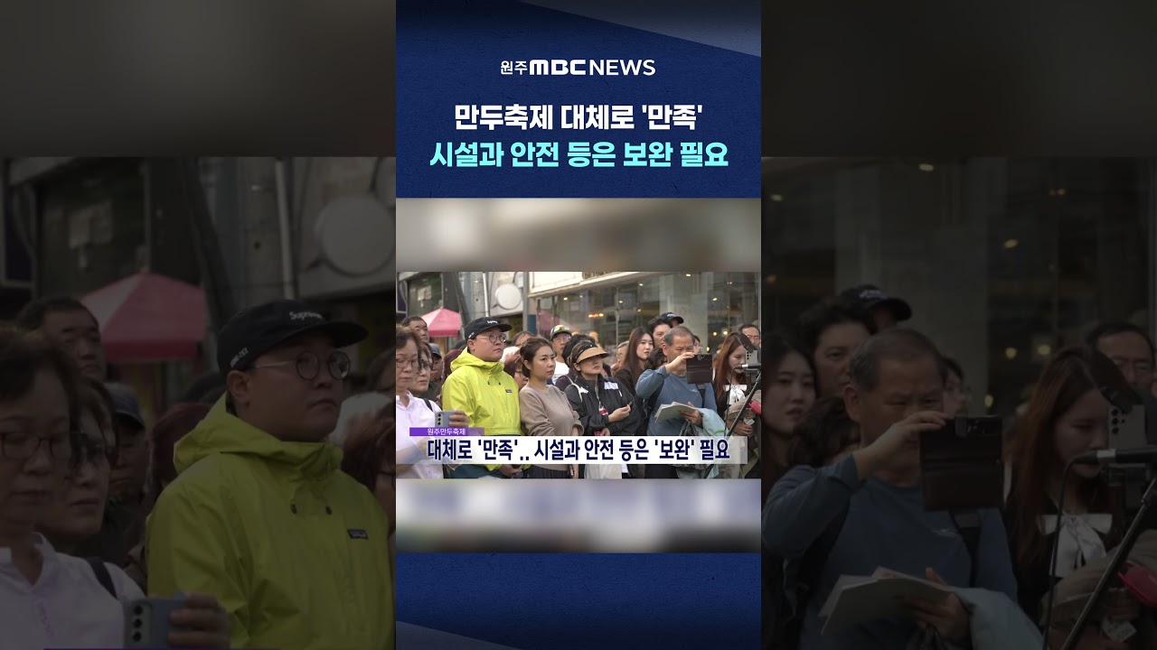 [MBC 뉴스데스크 원주] 만두축제 대체로 '만족'.. 시설과 안전 등은 보완 필요