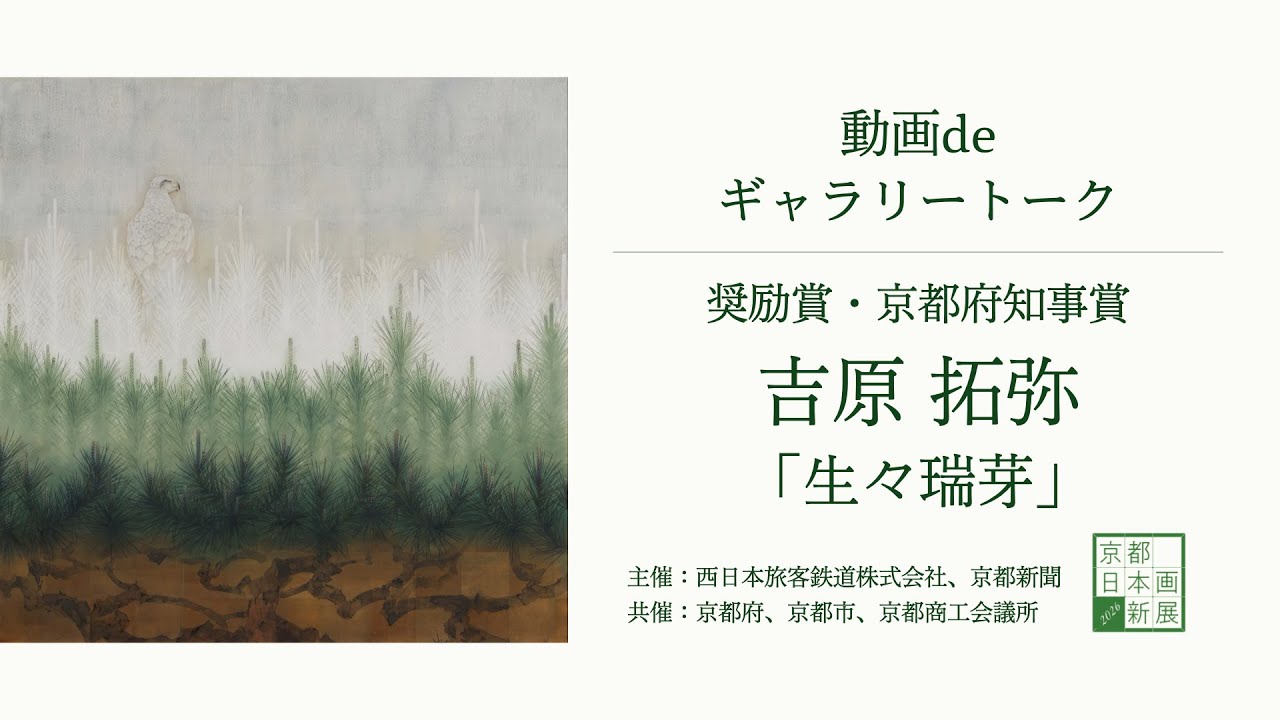 【京都 日本画新展2026】動画deギャラリートーク｜奨励賞 京都府知事賞・吉原拓弥さん「生々瑞芽」