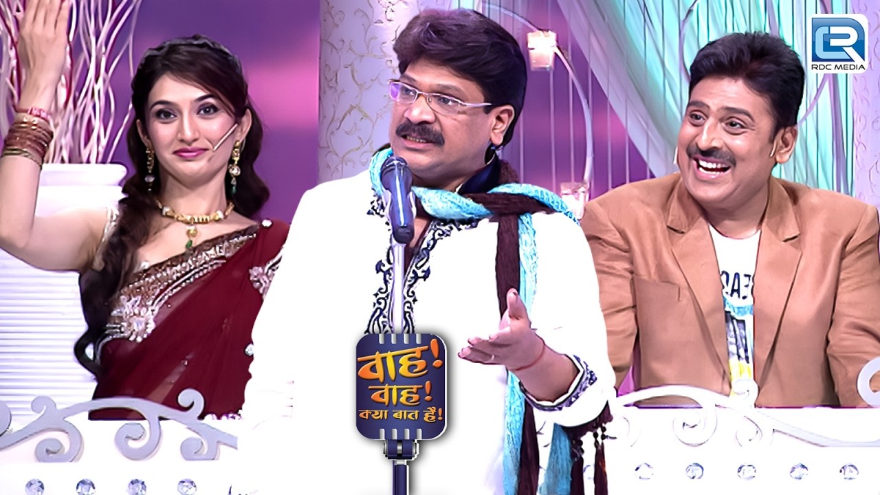 Anil Agravanshi की कॉमेडी कविता ने कर दिया सभी को लोटपोट | Wah Wah Kya Baat Hai | Full Episode 2026